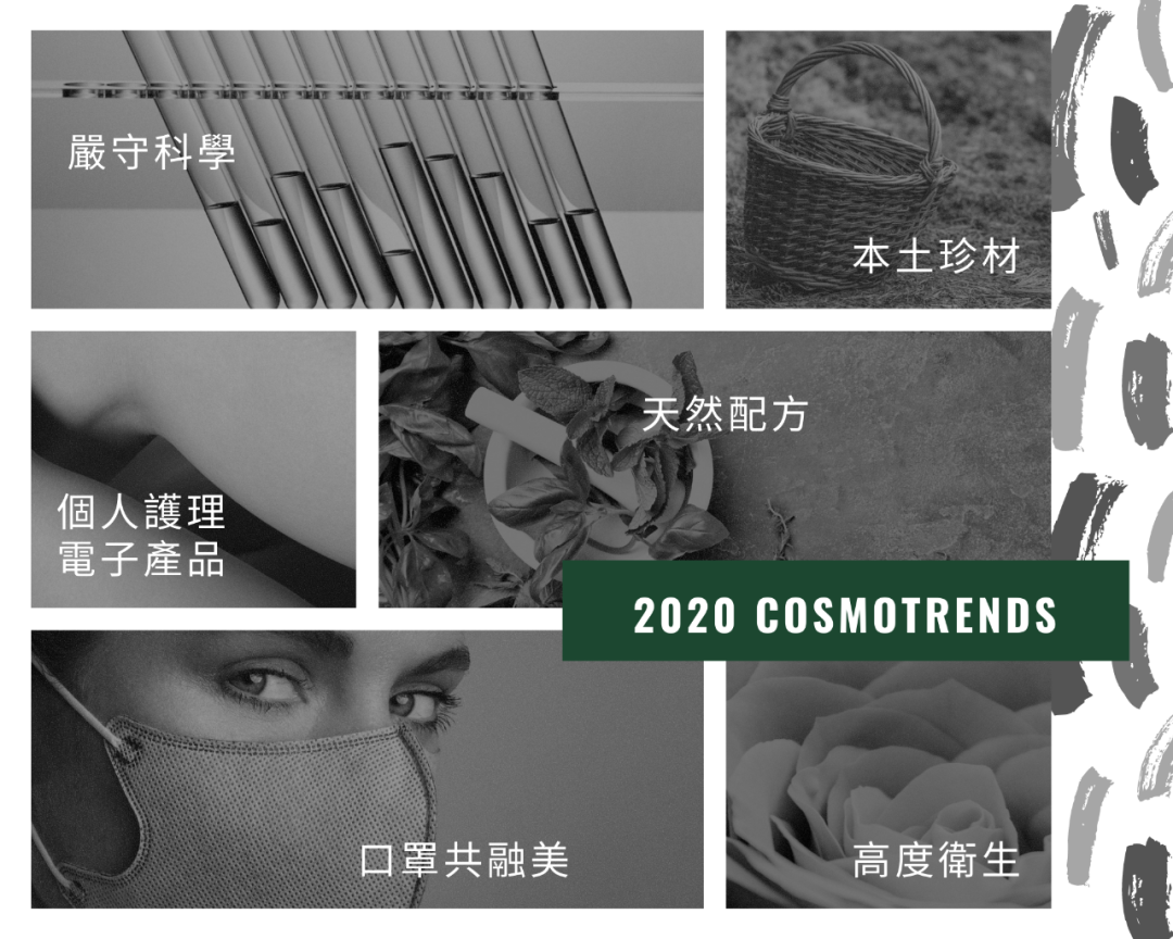 2020六大化妝品趨勢——西美篇